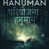 Project Hanuman
