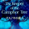 The Keeper of the Camphor Tree: The Million-Copy Japanese bestseller